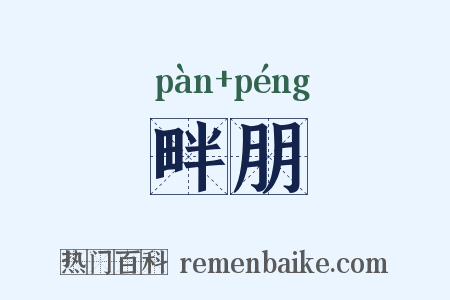 畔朋是什么意思的图片